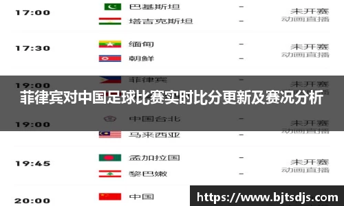 菲律宾对中国足球比赛实时比分更新及赛况分析